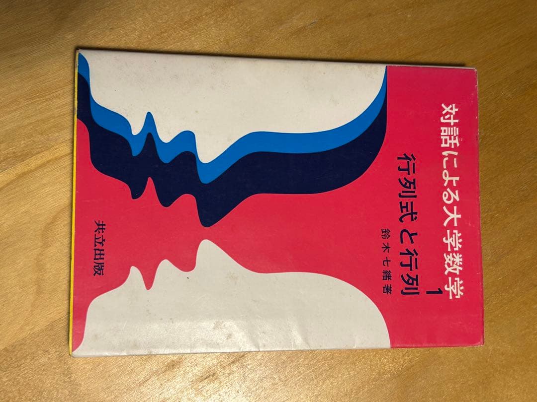 対話による大学数学 1 行列式と行列