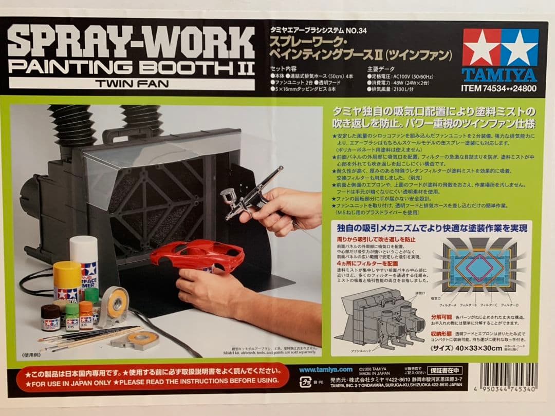 タミヤ・ペインティングブースIIツインファン74534