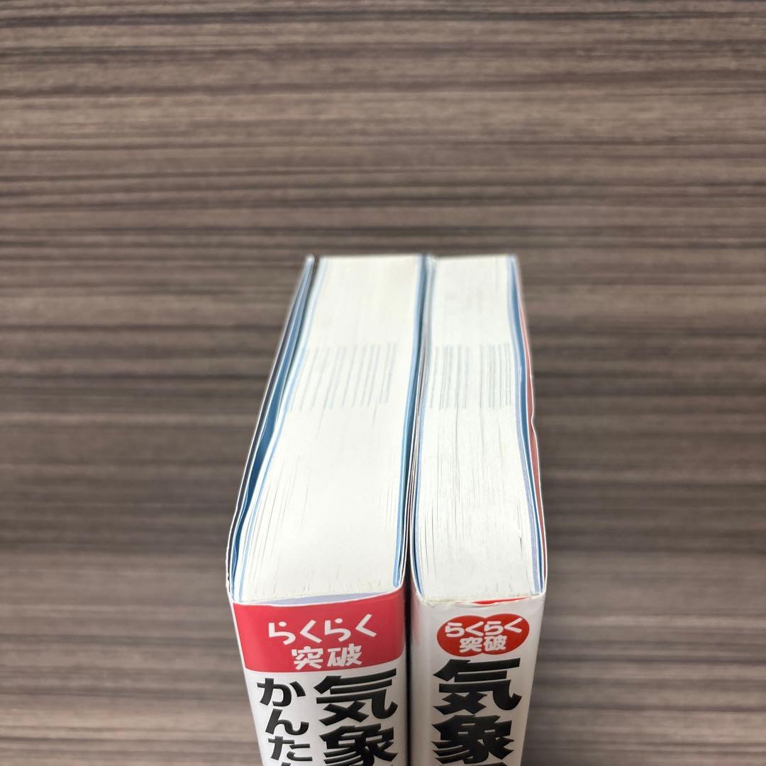 らくらく突破気象予報士かんたん合格テキスト 学科一般知識編/専門知識編 2冊