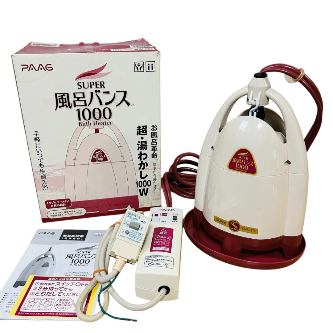 PAAG スーパー風呂バンス1000 家庭用バスヒーター P05F07R