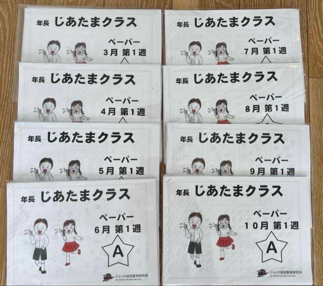 ジャック幼児教育　地頭クラス ペーパー教材3月〜10月全セット
