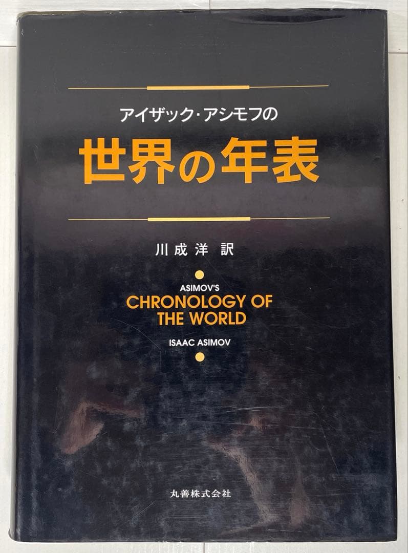 アイザック・アシモフの世界の年表