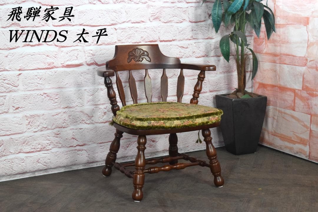 飛騨家具 WINDS 太平 ダイニングチェア スモーカーズボウ キャプテン　C