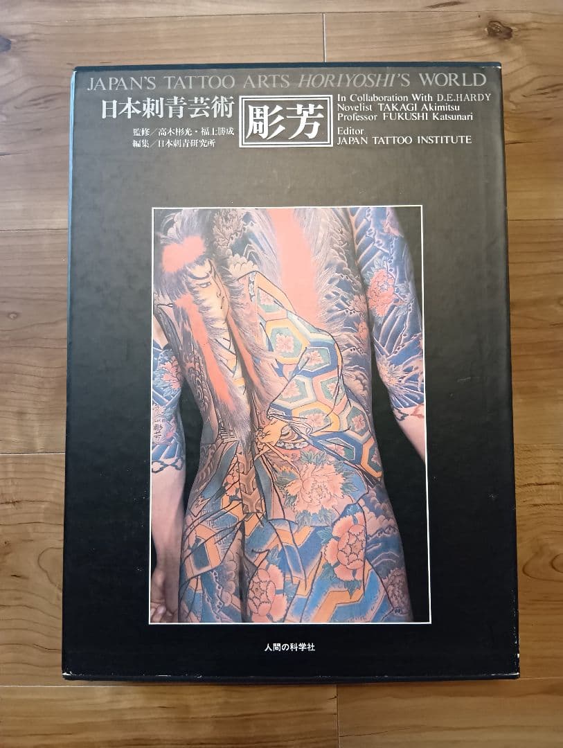 日本刺青芸術 彫芳　入墨　タトーウ