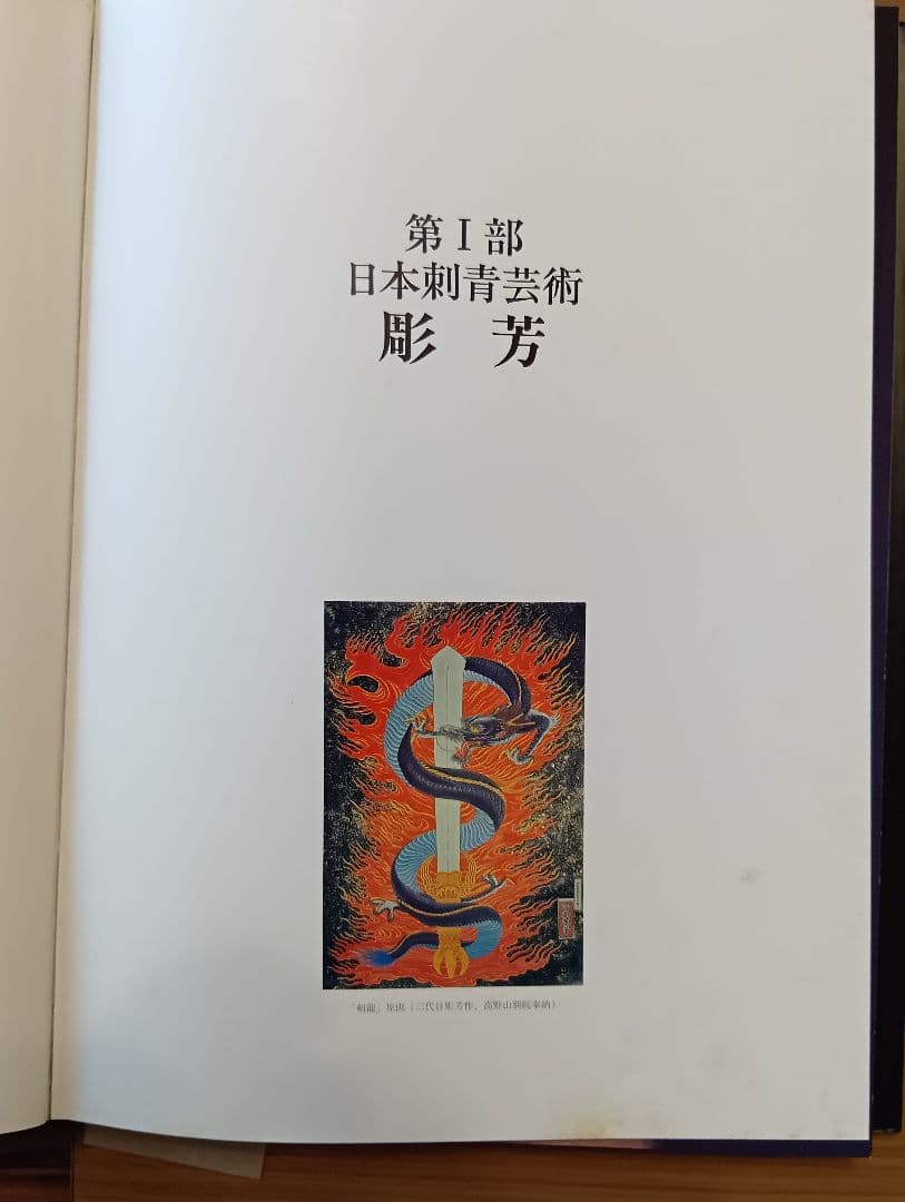 日本刺青芸術 彫芳　入墨　タトーウ