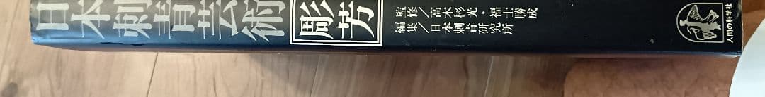 日本刺青芸術 彫芳　入墨　タトーウ