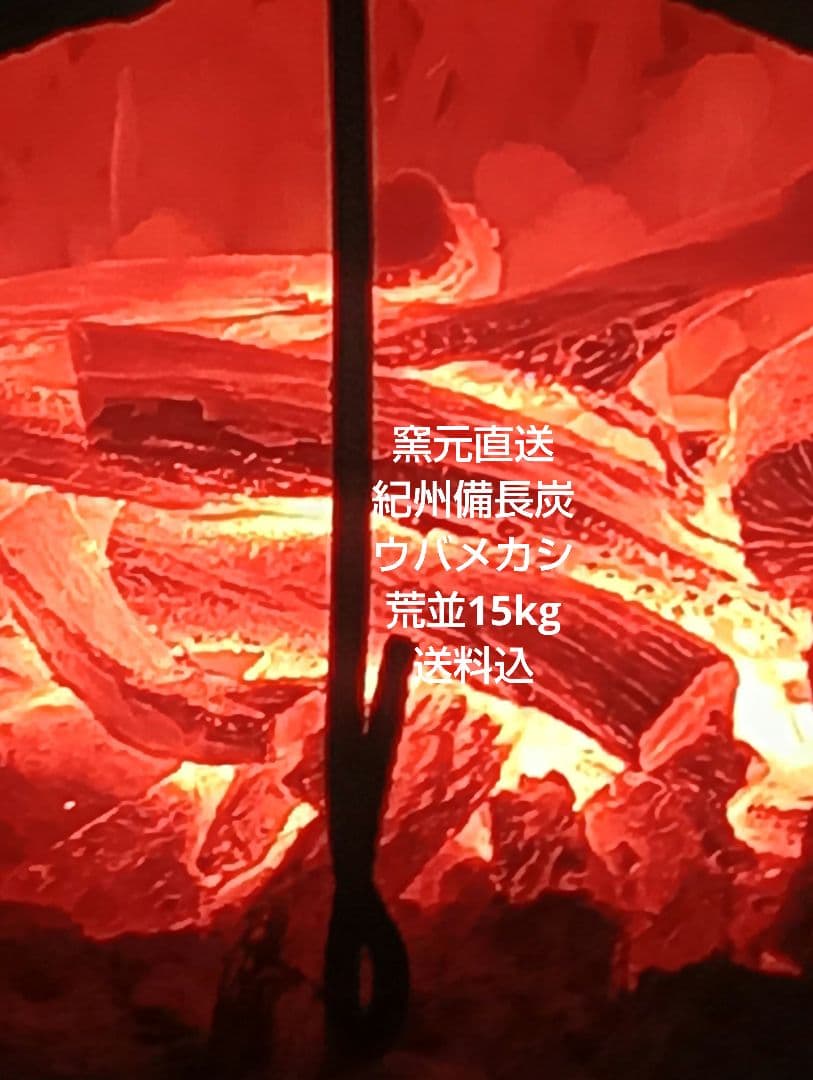 窯元直送紀州備長炭ウバメカシ荒並15kg送料込