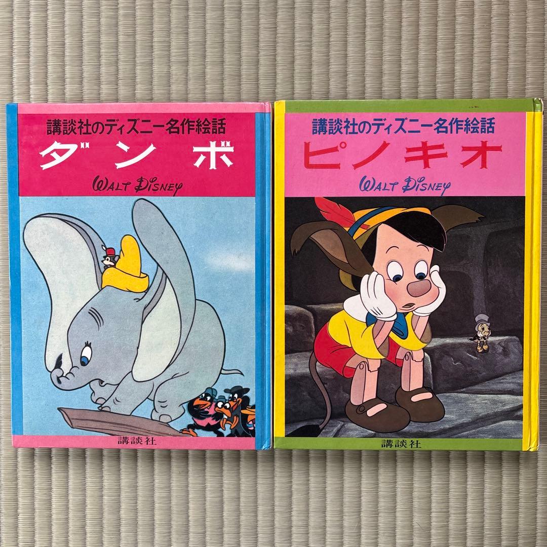 講談社のディズニー名作絵話　1967年〜1972年配本　全巻セット