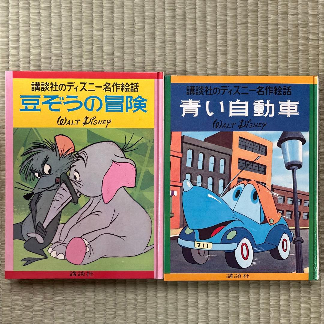 講談社のディズニー名作絵話　1967年〜1972年配本　全巻セット