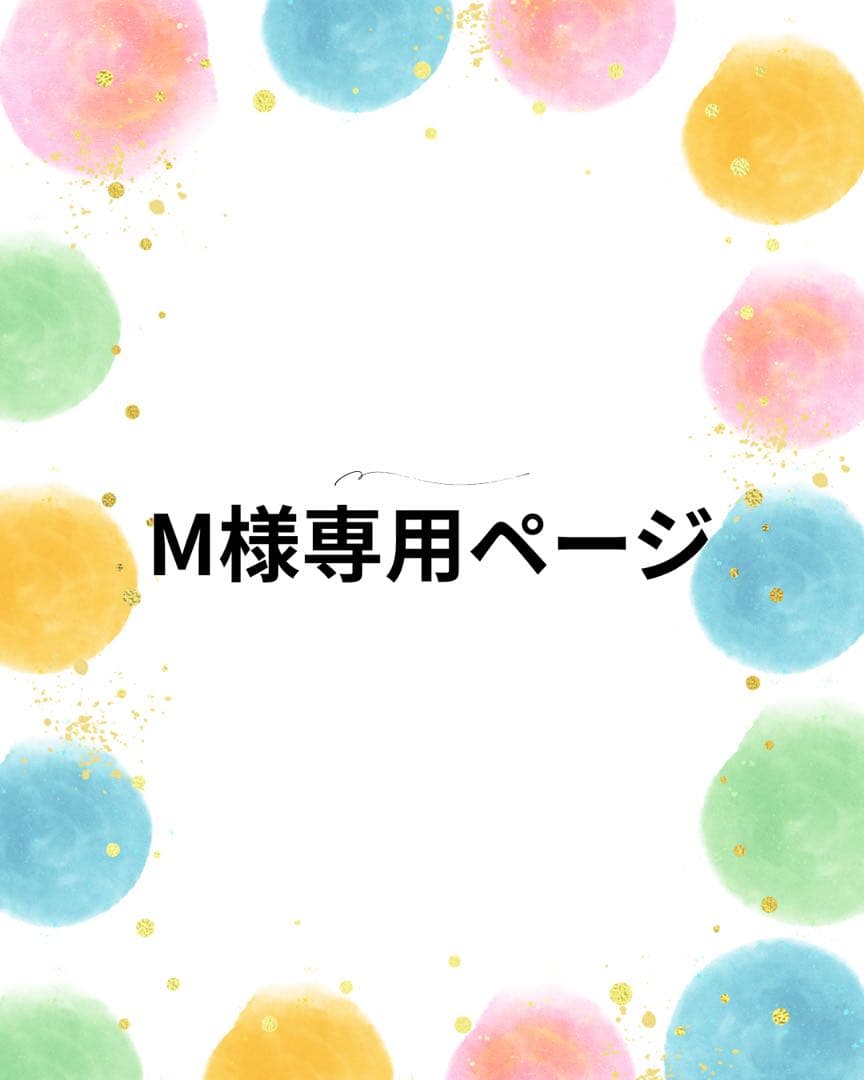 M　８月下旬〜９月上旬ご購入