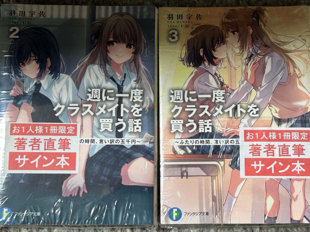 週に一度クラスメイトを買う話　2巻　3巻