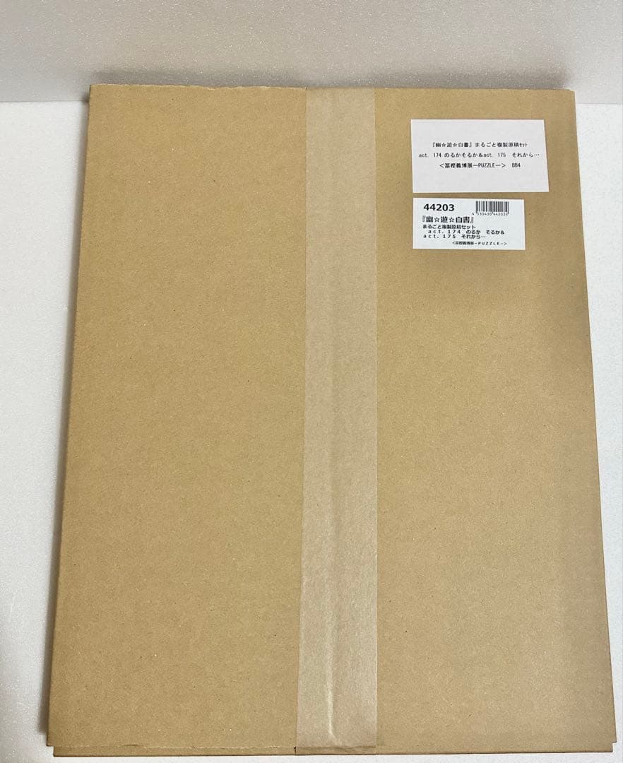 幽遊白書　まるごと複製原稿セット 174話175話　新品未開封　冨樫義博展