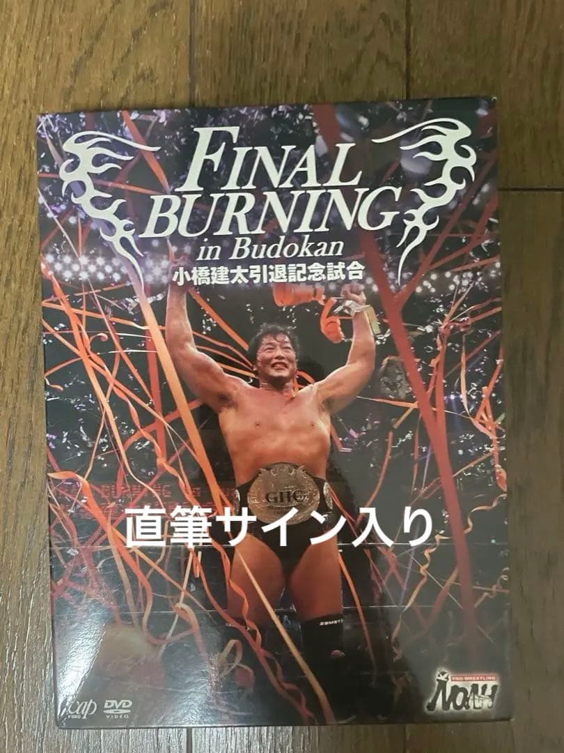 ※直筆サイン入り　小橋建太/FINAL BURNING DVD