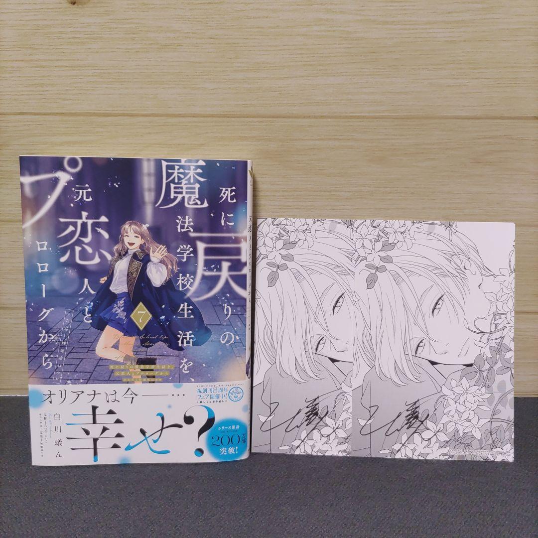 死に戻りの魔法学校生活を、元恋人とプロローグから7巻＆特典2枚＆アクリル2種類