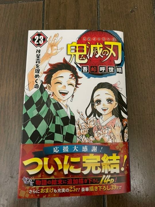 鬼滅の刃　23巻