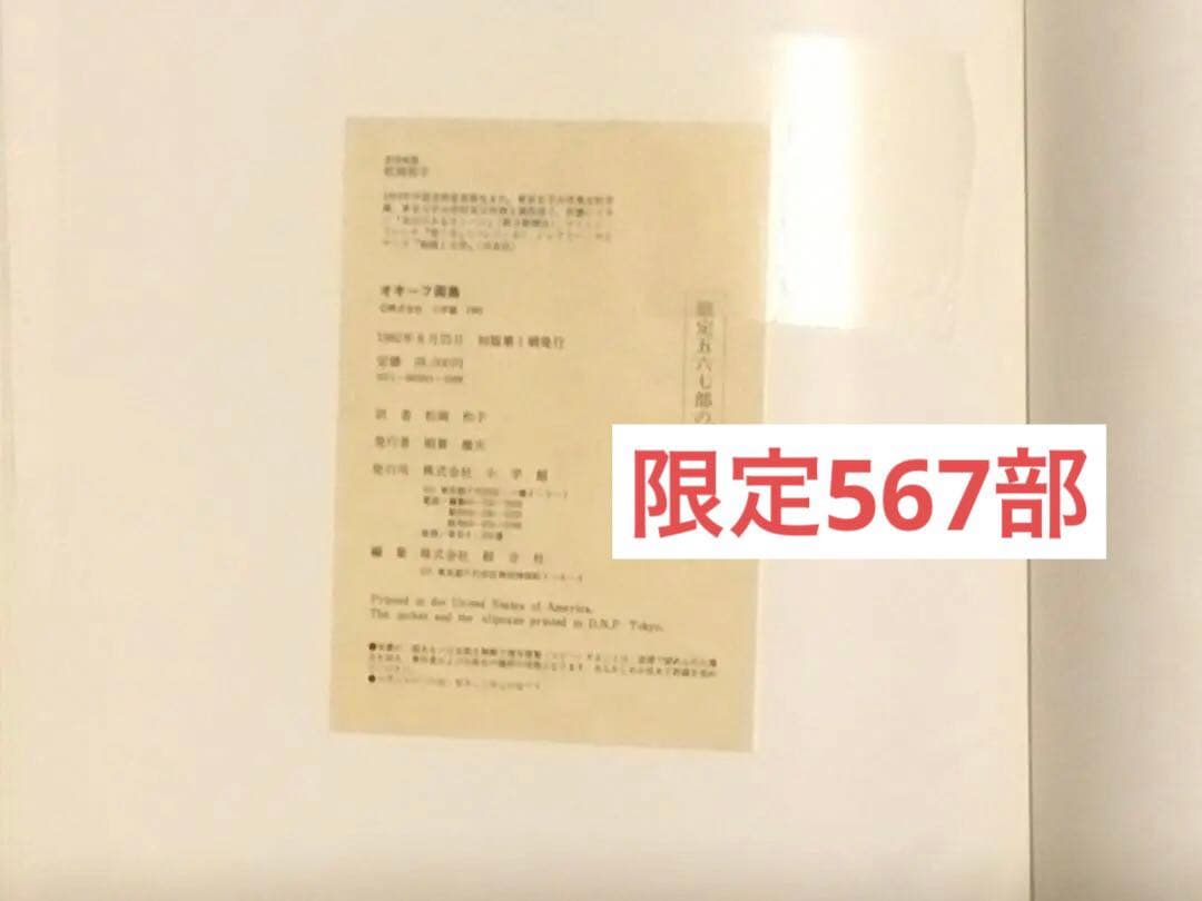【連休中値下】 ⭕️オキーフ画集 限567 小学館82年刊　定価2万8千　大判函付