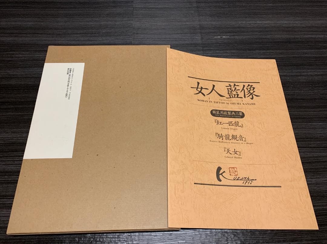 小妻要 刺青 美人画集 「女人藍像」三代目 彫よし