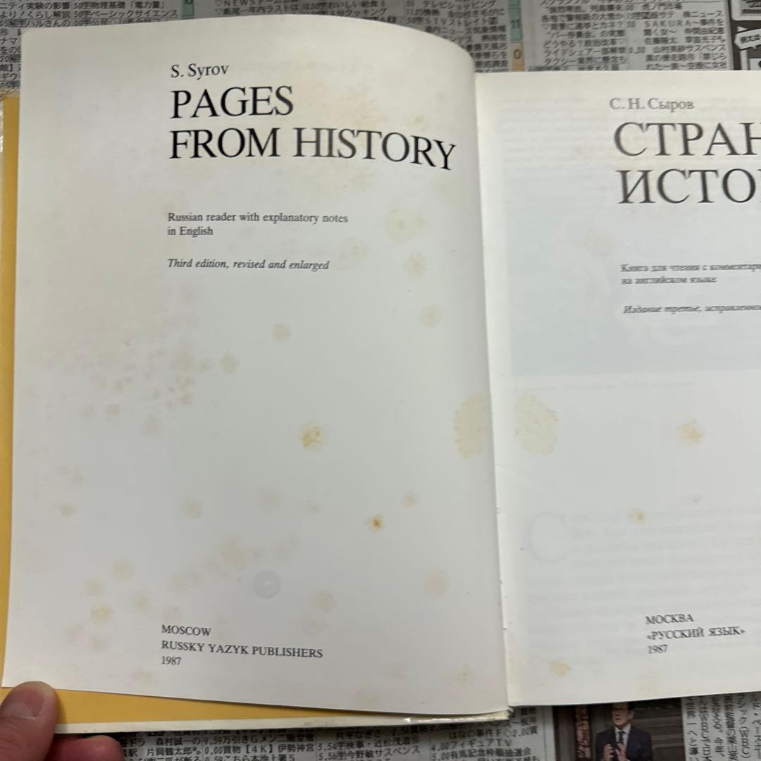 Страницы истории ロシアの歴史の本　ロシア語