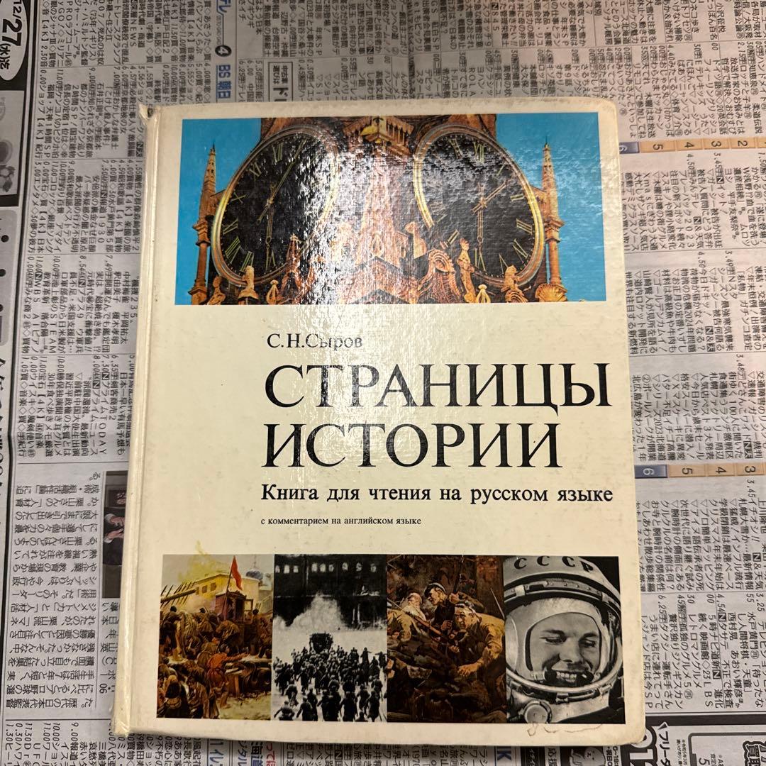 Страницы истории ロシアの歴史の本　ロシア語