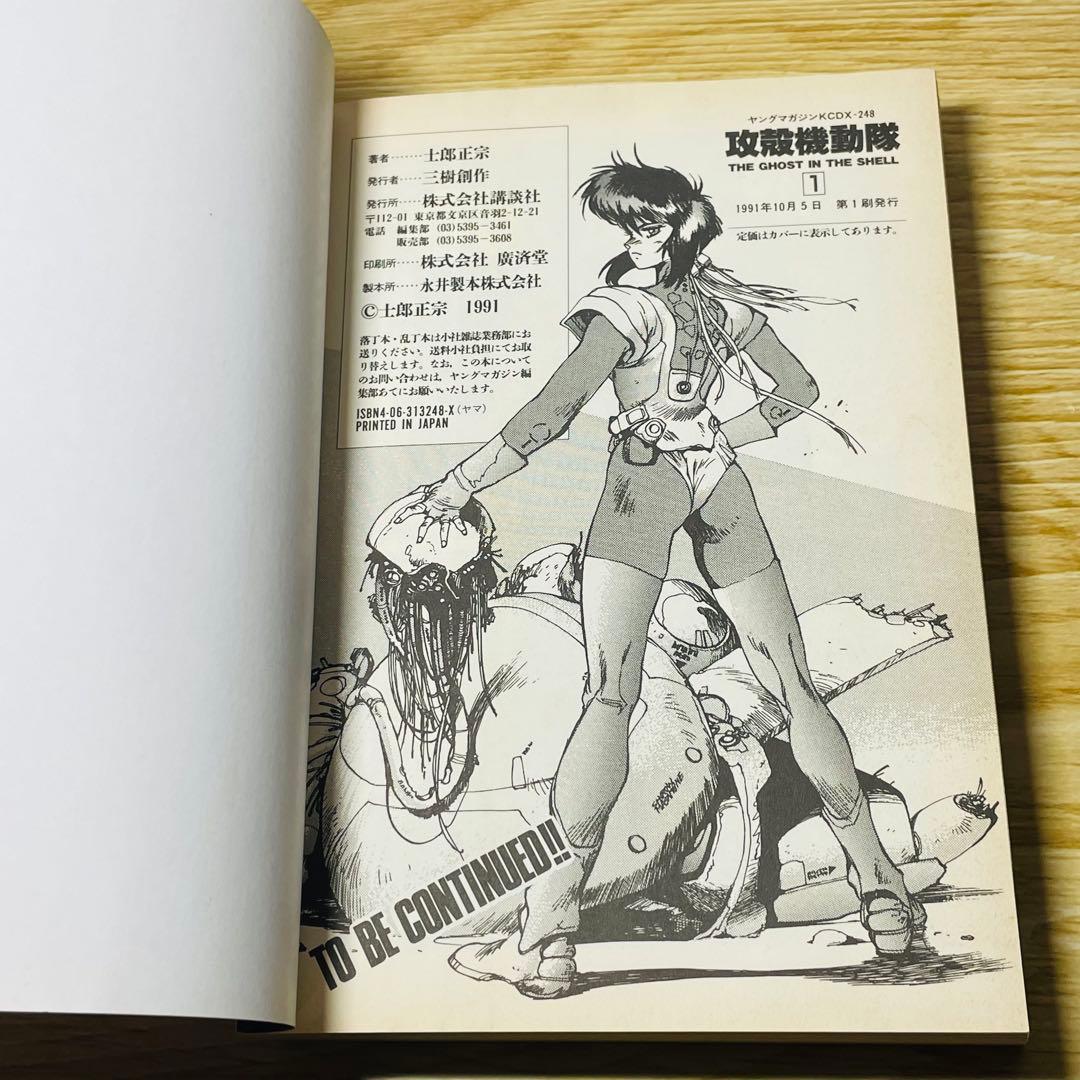 【初版•ハガキ付き】攻殻機動隊 THE GHOST IN THE SHELL 1