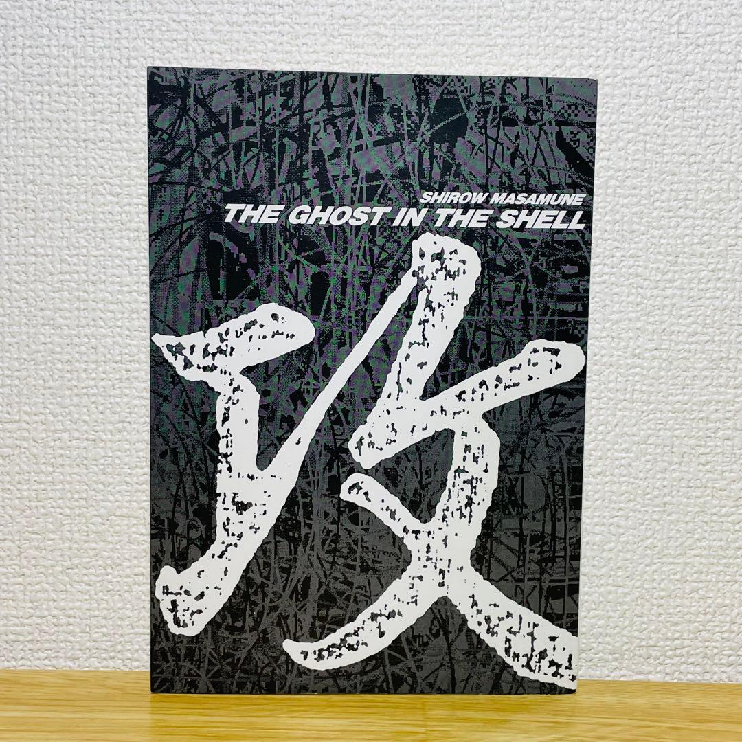 【初版•ハガキ付き】攻殻機動隊 THE GHOST IN THE SHELL 1