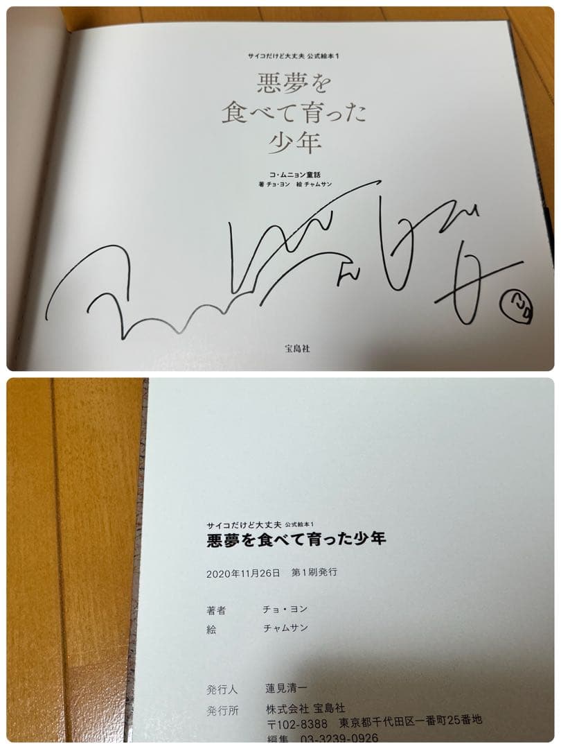 全巻帯付き 初版 美品 ５冊セット 『サイコだけど大丈夫』公式絵本 日本語訳