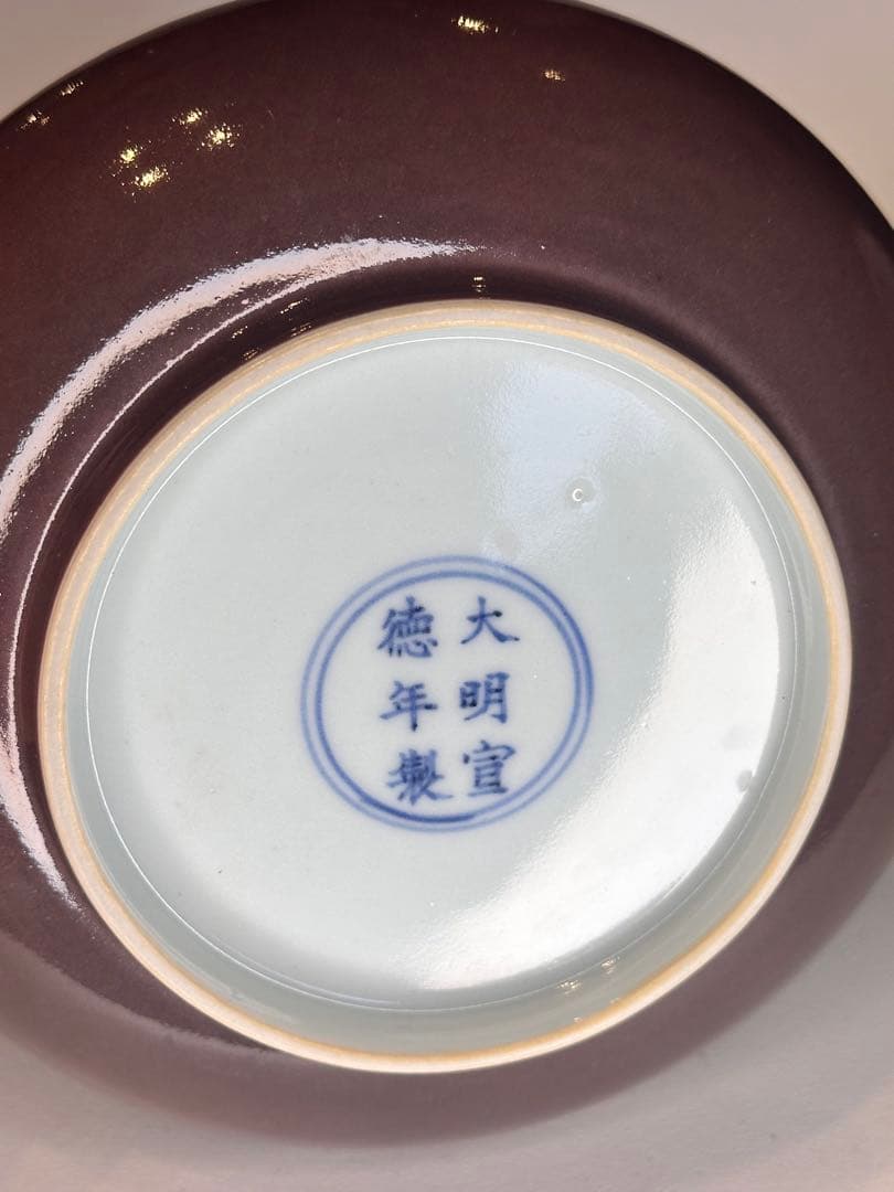 大明宣徳年製　底款　棕褐色　盤　古陶磁　老物　皿