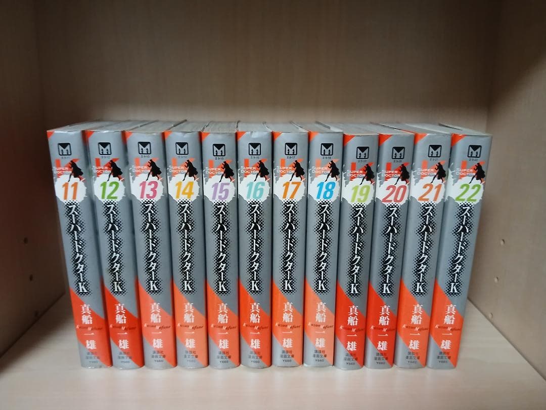 スーパードクターK Doctor K　文庫　全22巻＋全5巻セット　真船一雄