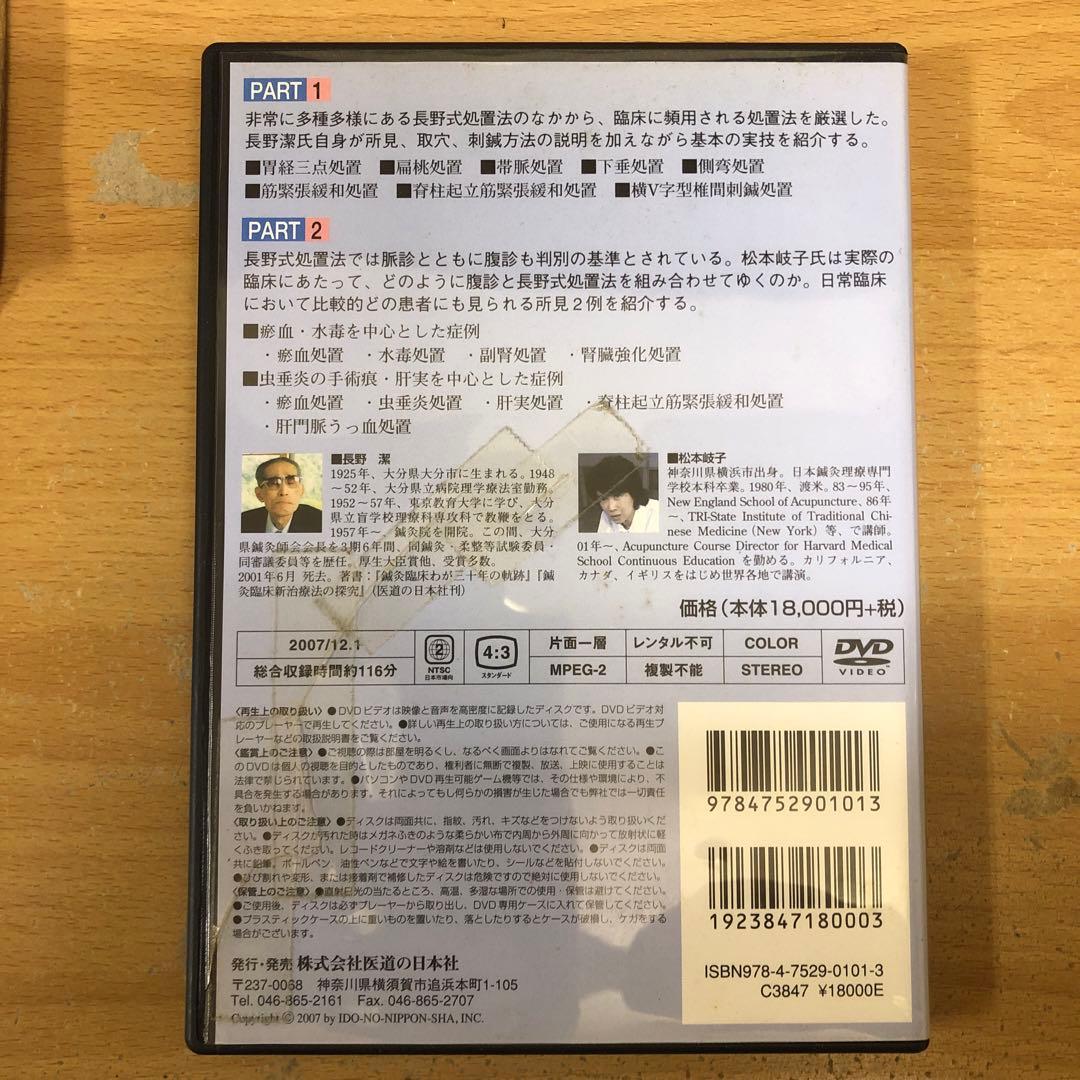 長野式 鍼灸処置法の実際【臨床編&入門編】