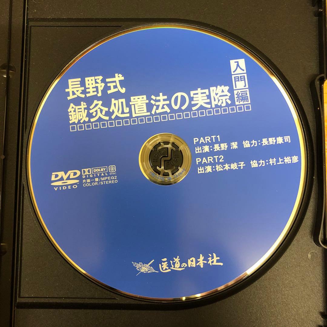 長野式 鍼灸処置法の実際【臨床編&入門編】