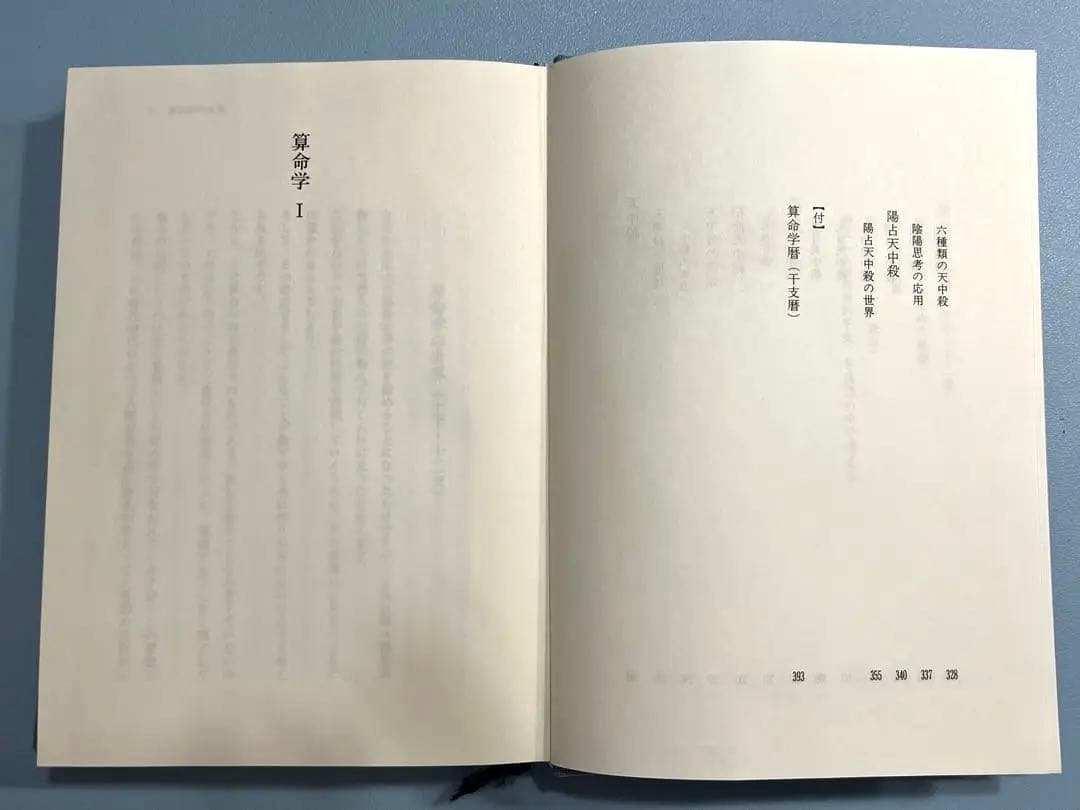 算命学1 高尾義政　小川三郎　編著　算命学総本校　高尾学館　教科書