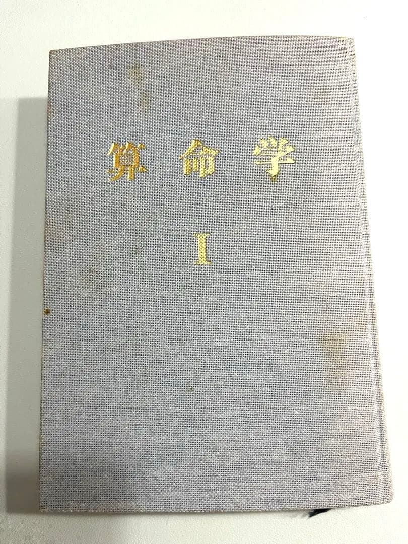 算命学1 高尾義政　小川三郎　編著　算命学総本校　高尾学館　教科書