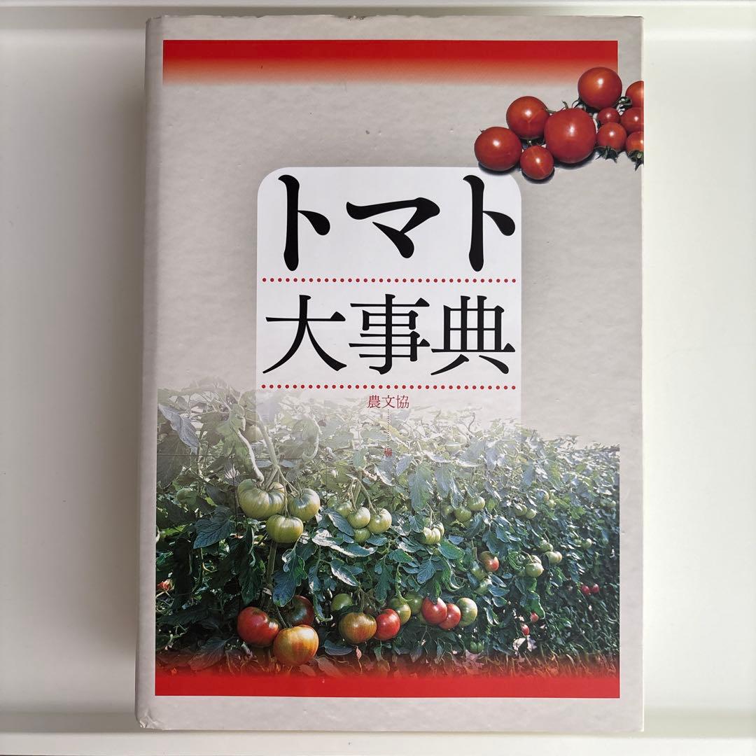 トマト大事典
