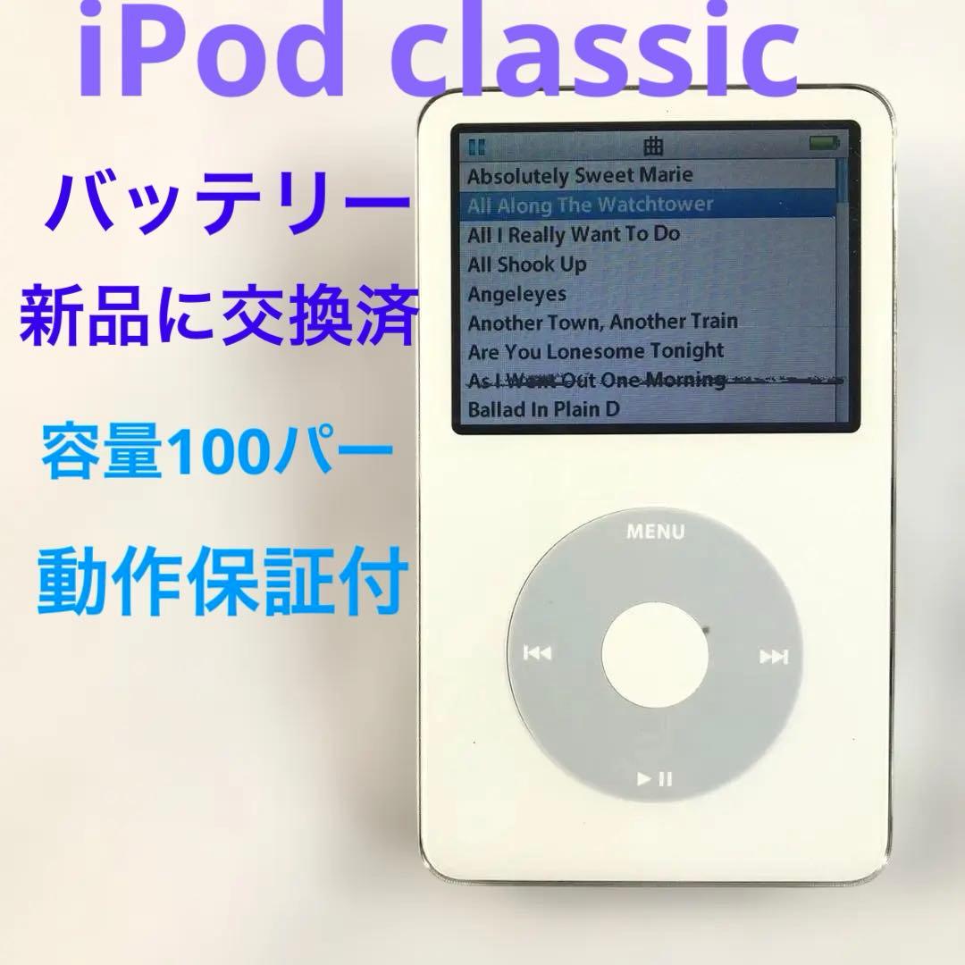 【新品バッテリーに交換済】Apple iPod classic 30GB　白