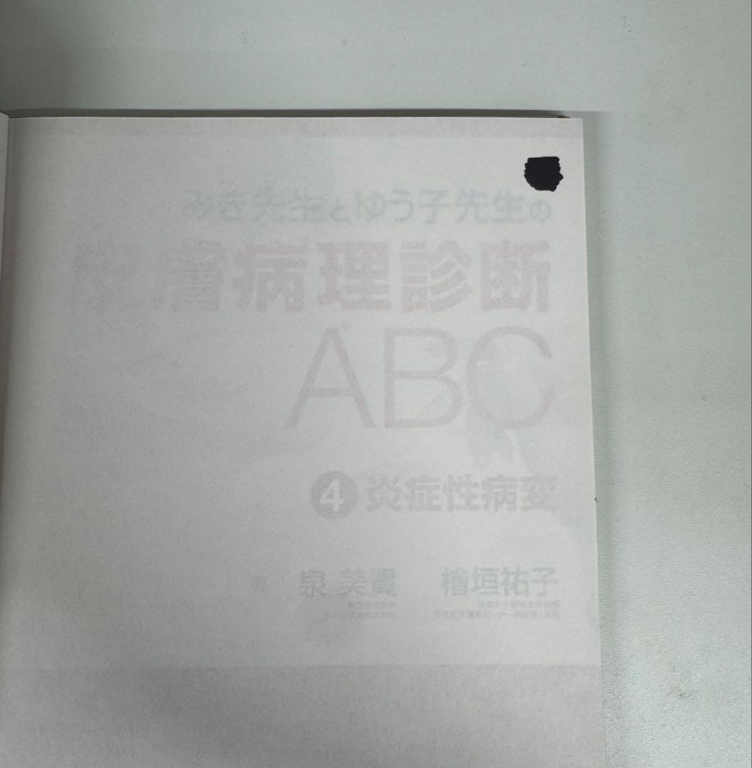 みき先生　皮膚病理診断 ABC 1-4 セット