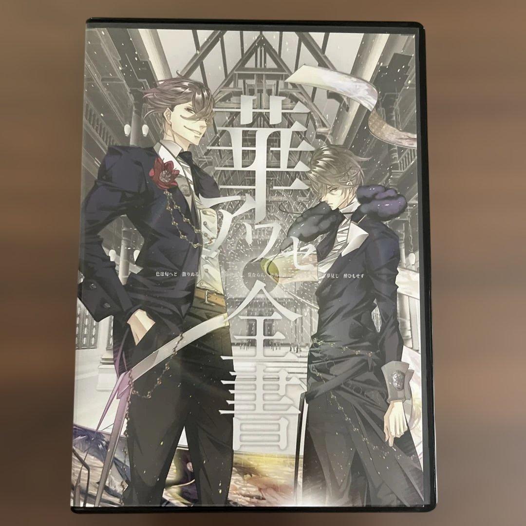 華アワセ　全書　pc版