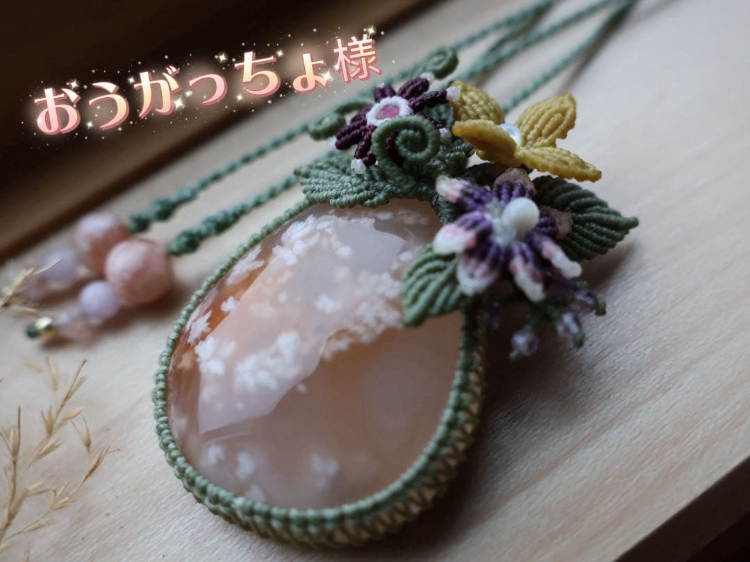 おうがっちょ 桜瑪瑙　マクラメ　ネックレス