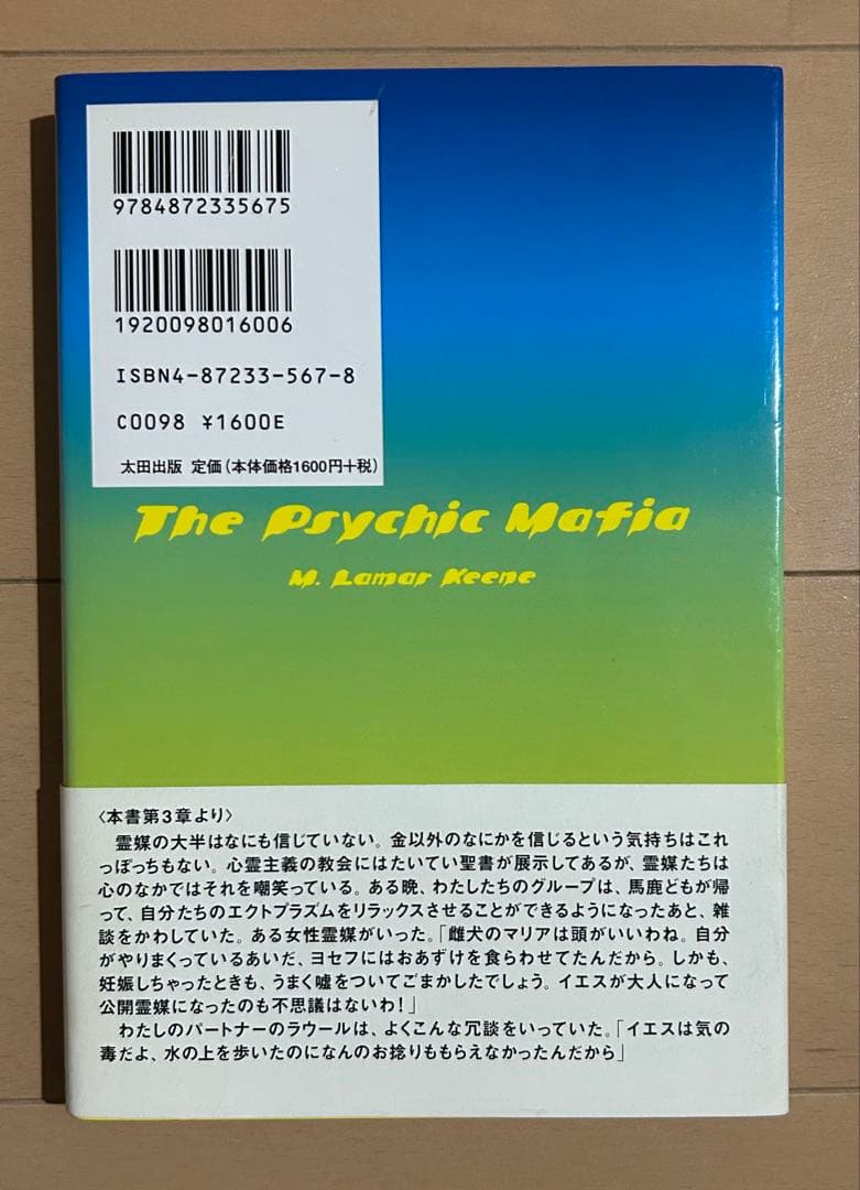 サイキック・マフィア われわれ霊能者はいかにしてイカサマを行ない、大金を稼ぎ、…