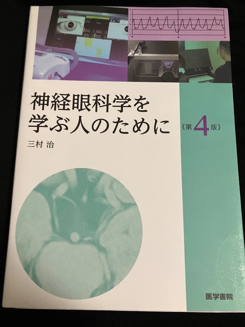 神経眼科学を学ぶ人のために 第4版