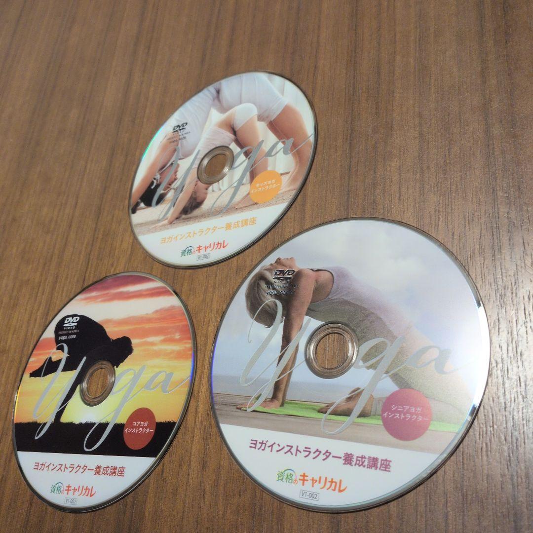 資格のキャリカレ　ヨガインストラクター養成講座　テキスト＆DVDセット