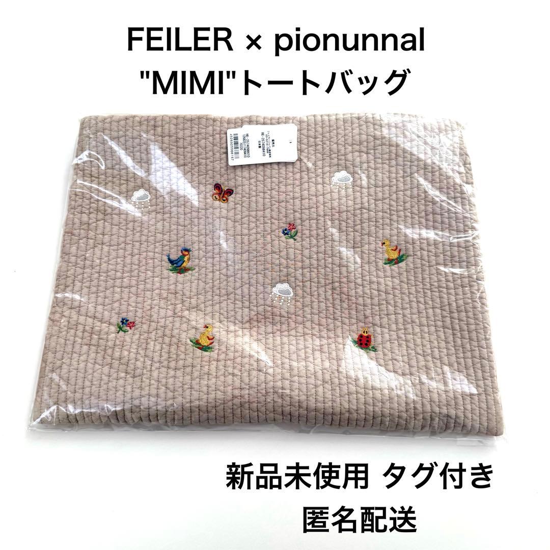 ピオヌンナル×フェイラー コラボバッグ MIMI 新品未使用