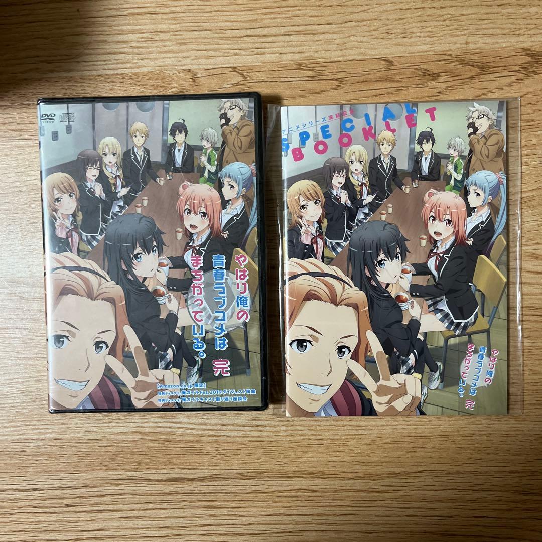 やはり俺の青春ラブコメはまちがっている。完 全巻 小説付