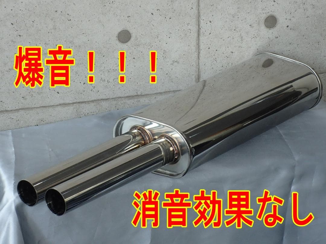 消音効果ナシ！ワンオフ用50φデュアルサイレンサー／楕円タイコ【D50W-60】