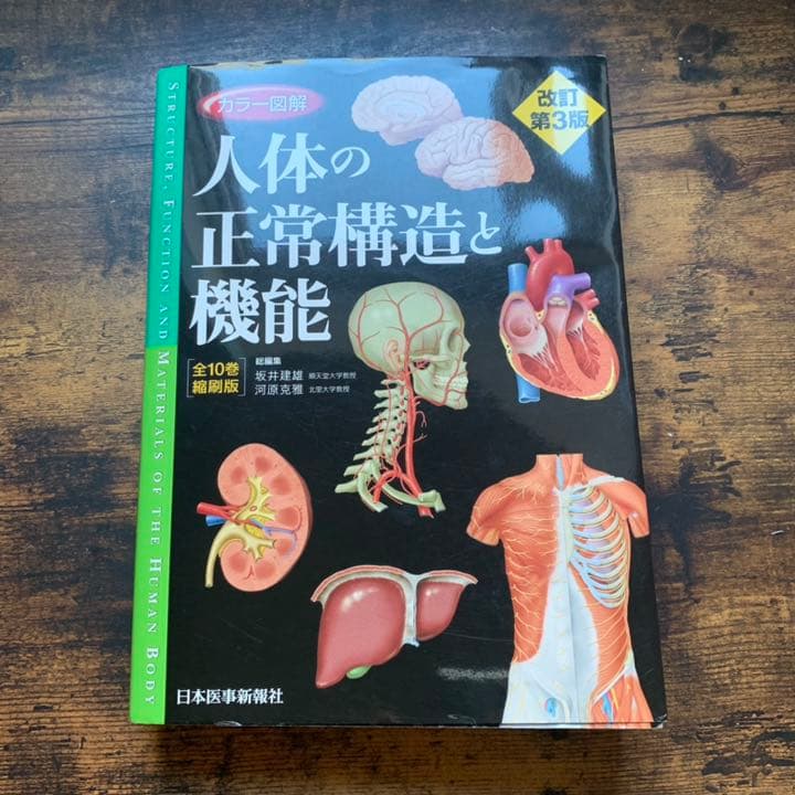 【値下げ中】カラー図解 人体の正常構造と機能　改訂第3版