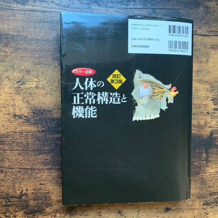 【値下げ中】カラー図解 人体の正常構造と機能　改訂第3版