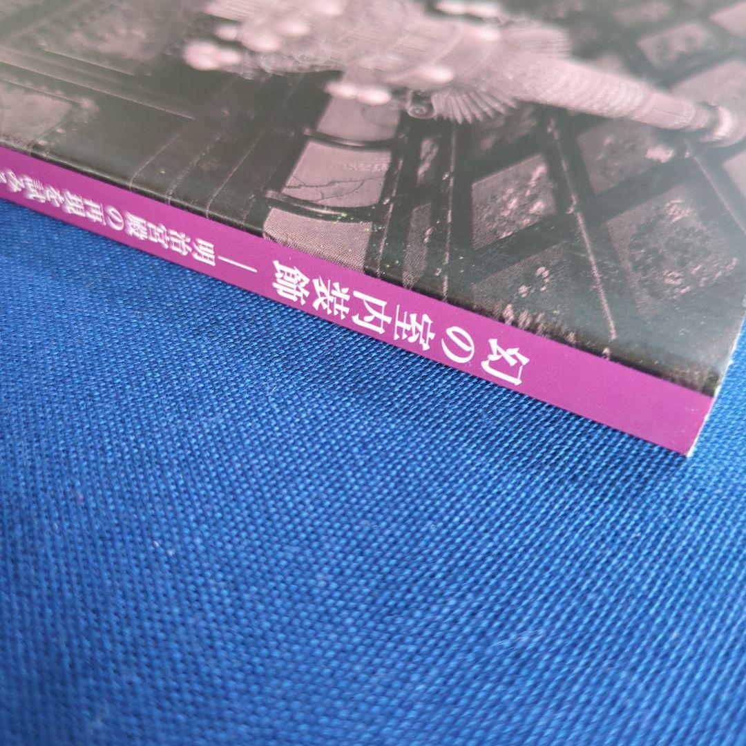 【図録】幻の室内装飾 明治宮殿の再現を試みる（宮内庁 三の丸尚蔵館 2011年）
