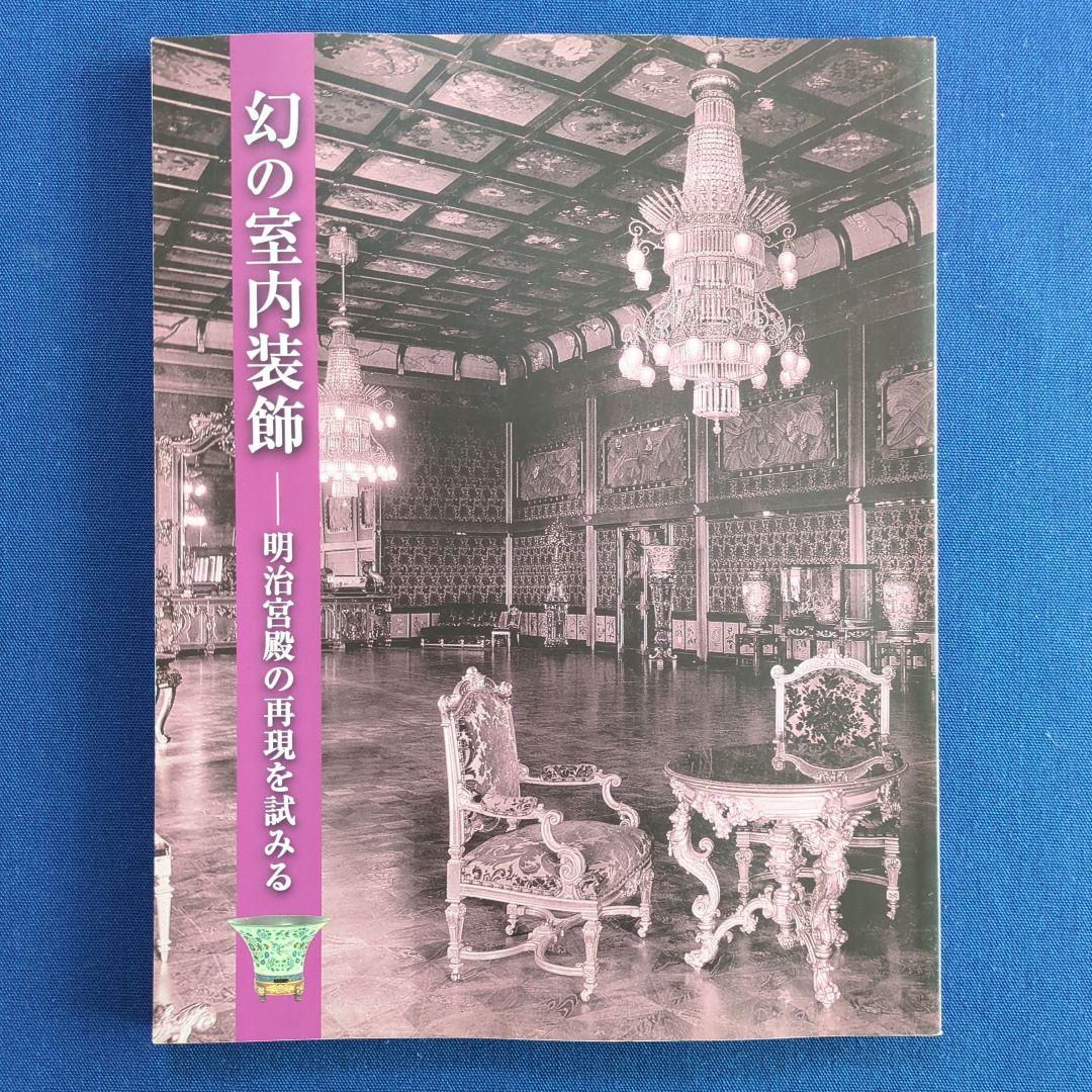 【図録】幻の室内装飾 明治宮殿の再現を試みる（宮内庁 三の丸尚蔵館 2011年）