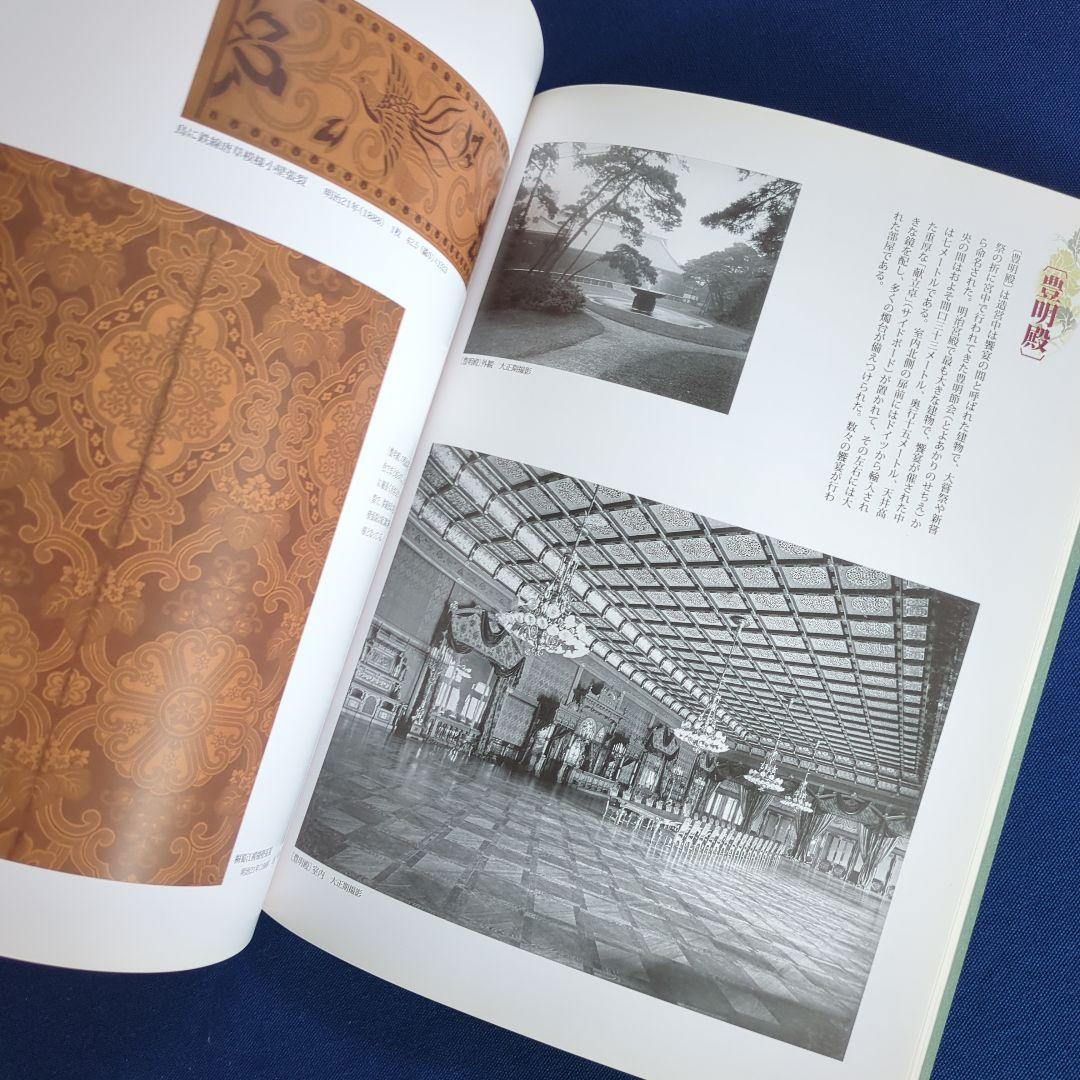 【図録】幻の室内装飾 明治宮殿の再現を試みる（宮内庁 三の丸尚蔵館 2011年）