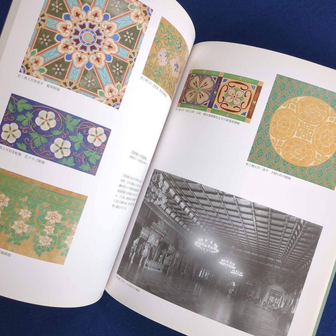 【図録】幻の室内装飾 明治宮殿の再現を試みる（宮内庁 三の丸尚蔵館 2011年）