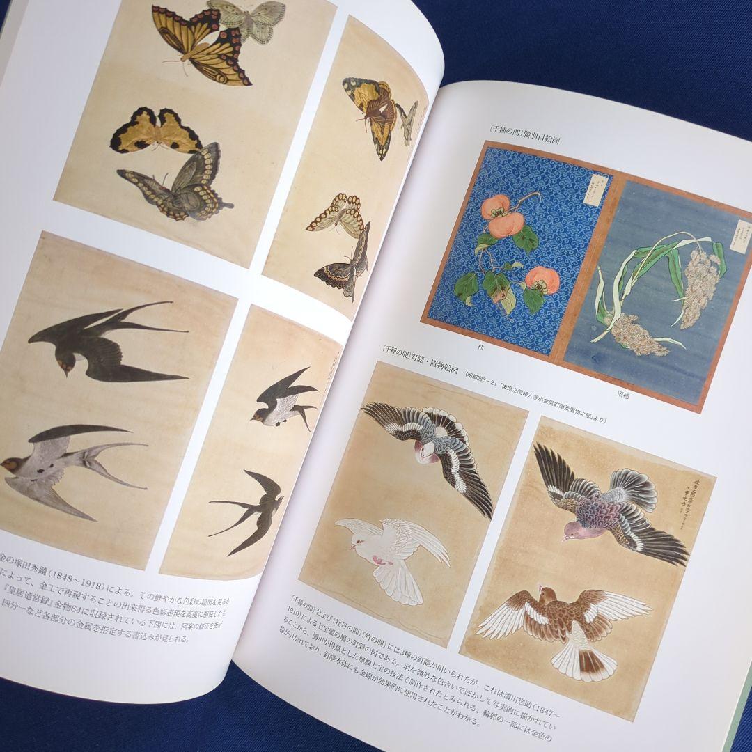 【図録】幻の室内装飾 明治宮殿の再現を試みる（宮内庁 三の丸尚蔵館 2011年）